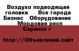 Воздухо подводящая головка . - Все города Бизнес » Оборудование   . Мордовия респ.,Саранск г.